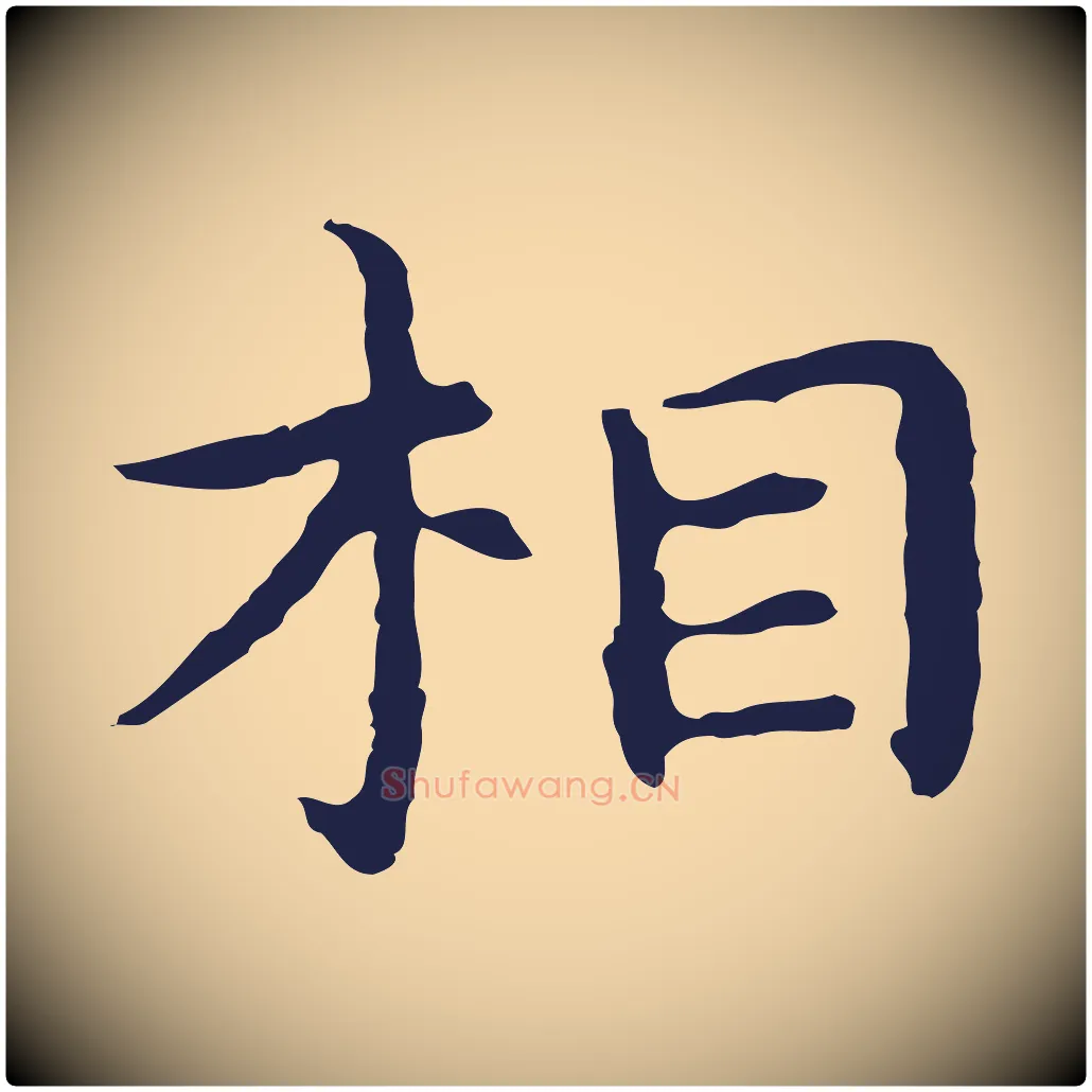 相毛笔行楷写法,摘自明代祝允明前赤壁赋