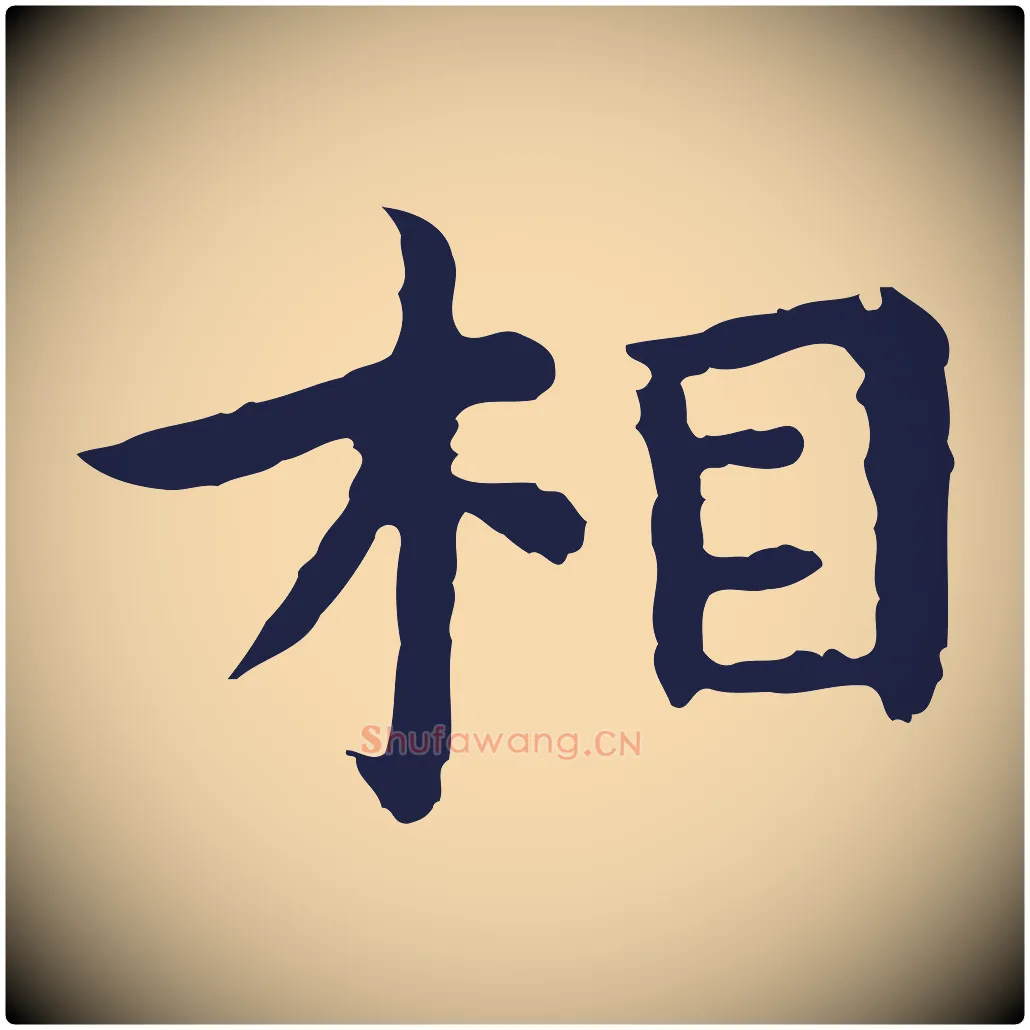 相毛笔行楷写法,摘自明代祝允明前赤壁赋