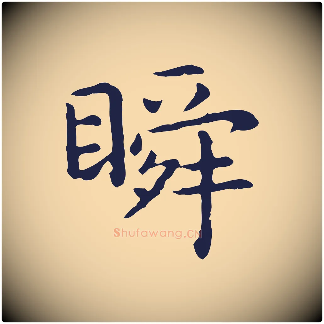 瞬毛笔行楷写法,摘自明代祝允明前赤壁赋