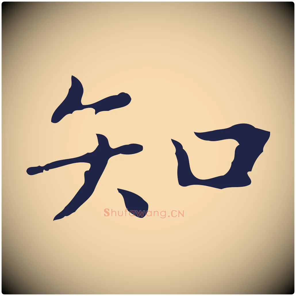 知毛笔行楷写法,摘自明代祝允明前赤壁赋