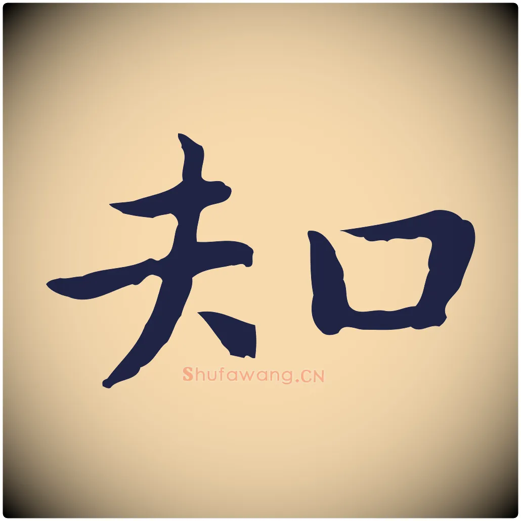 知毛笔行楷写法,摘自明代祝允明前赤壁赋
