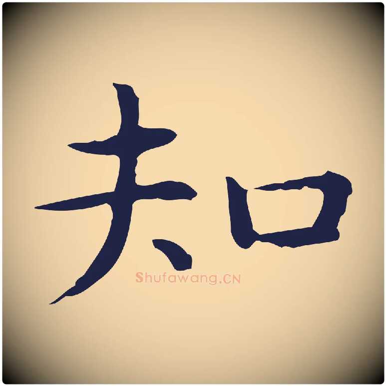 知毛笔行楷写法,摘自明代祝允明前赤壁赋