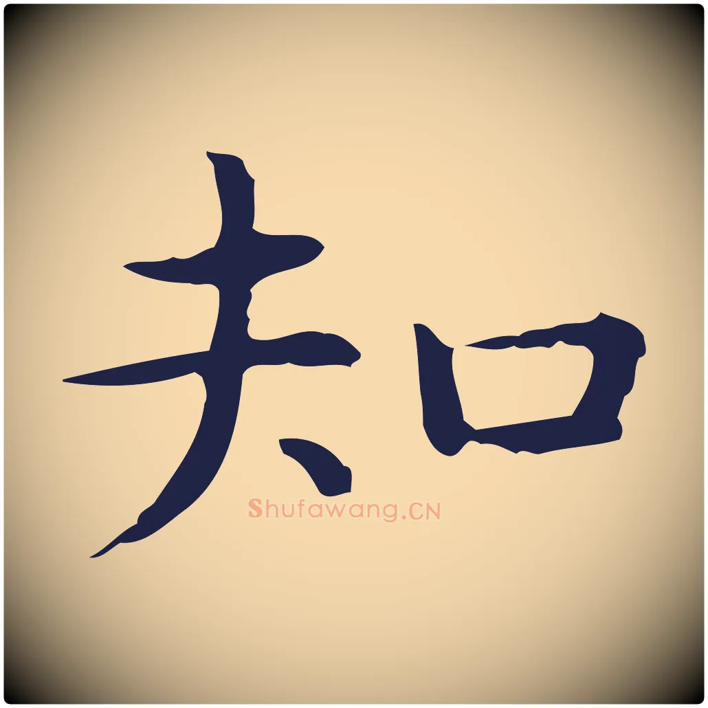 知毛笔行楷写法,摘自明代祝允明前赤壁赋