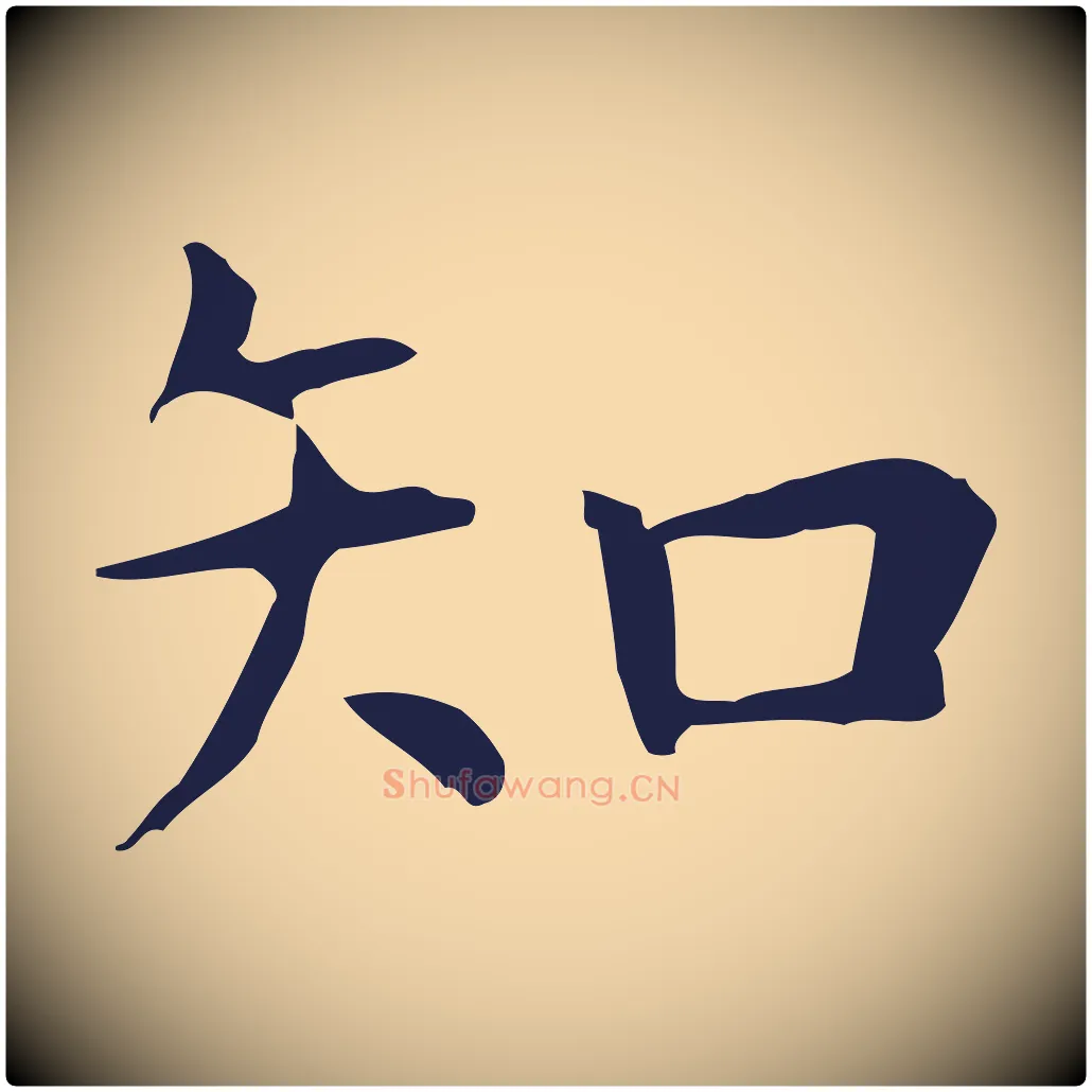 知毛笔行楷写法,摘自明代祝允明前赤壁赋