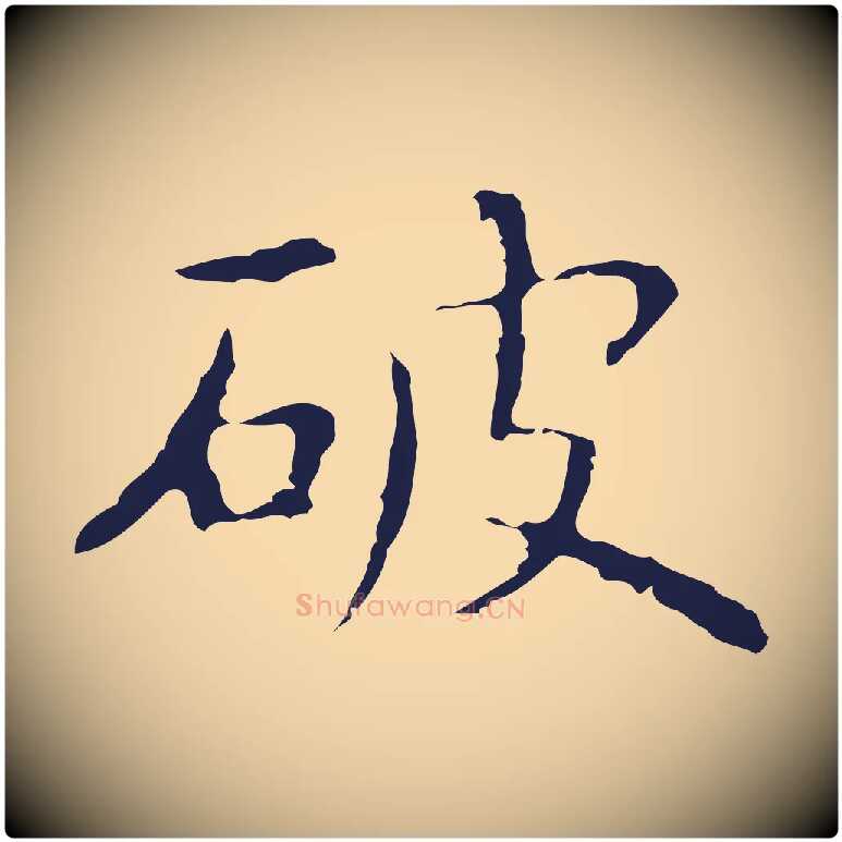 破毛笔行楷写法,摘自明代祝允明前赤壁赋