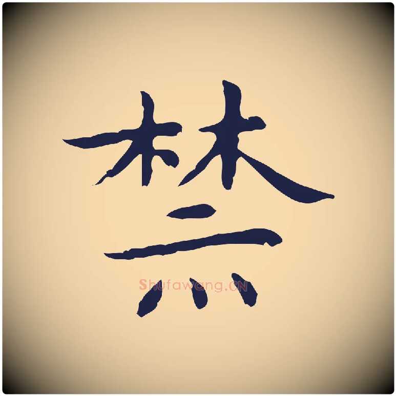 禁毛笔行楷写法,摘自明代祝允明前赤壁赋