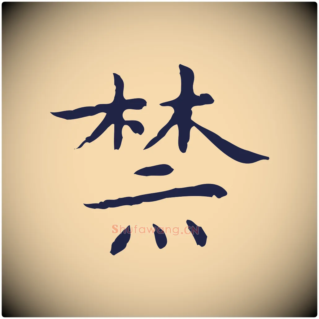 禁毛笔行楷写法,摘自明代祝允明前赤壁赋