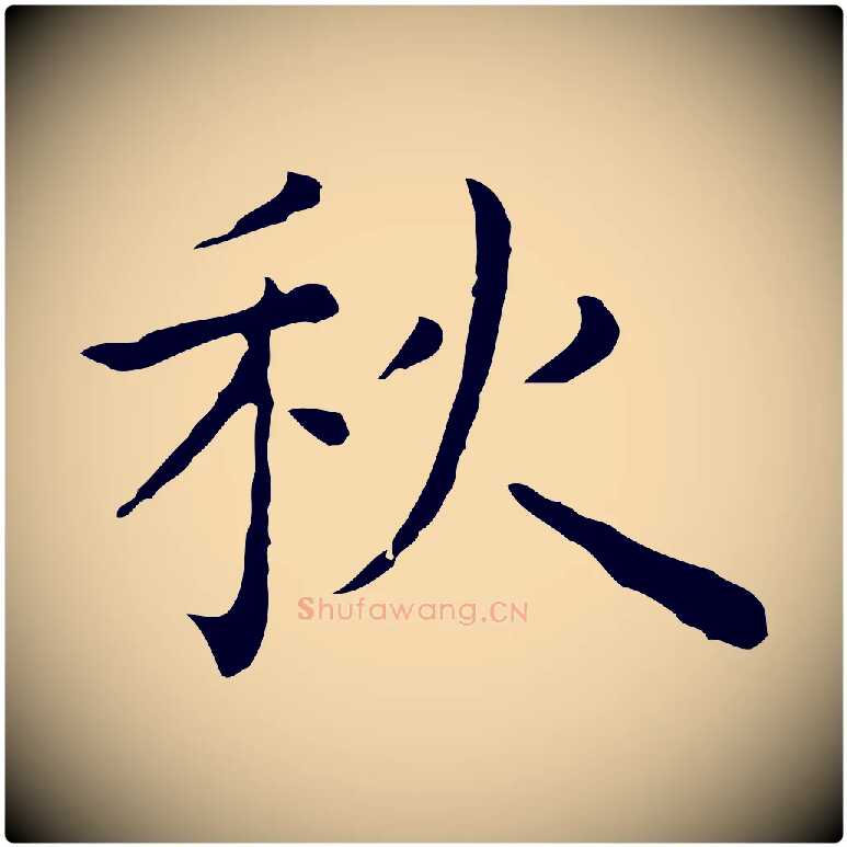 秋毛笔行楷写法,摘自明代祝允明前赤壁赋