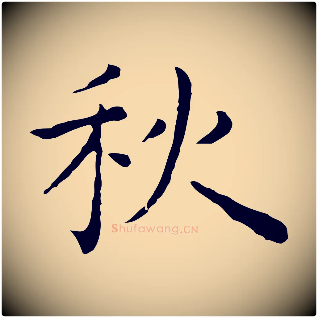 秋毛笔行楷写法,摘自明代祝允明前赤壁赋