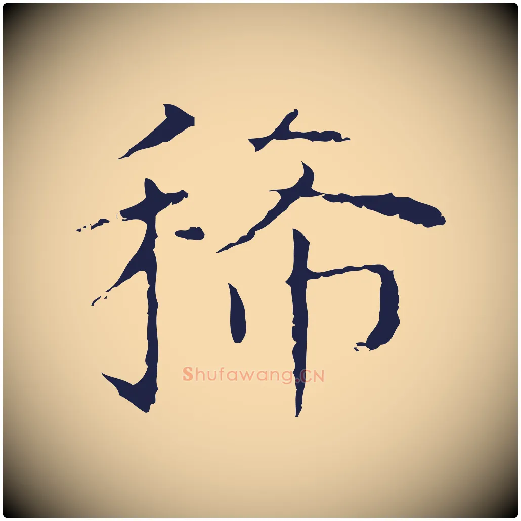 稀毛笔行楷写法,摘自明代祝允明前赤壁赋