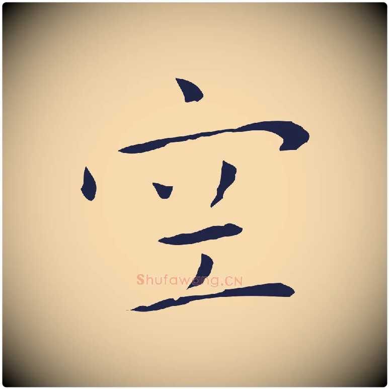 空毛笔行楷写法,摘自明代祝允明前赤壁赋