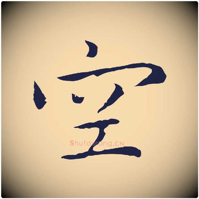 空毛笔行楷写法,摘自明代祝允明前赤壁赋