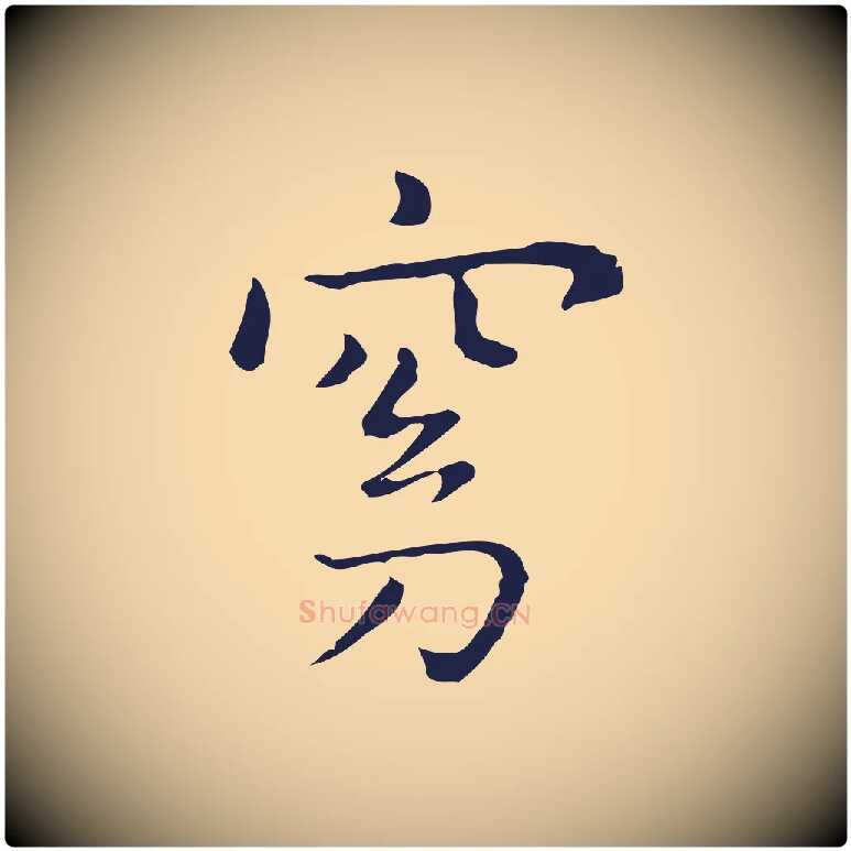 窈毛笔行楷写法,摘自明代祝允明前赤壁赋