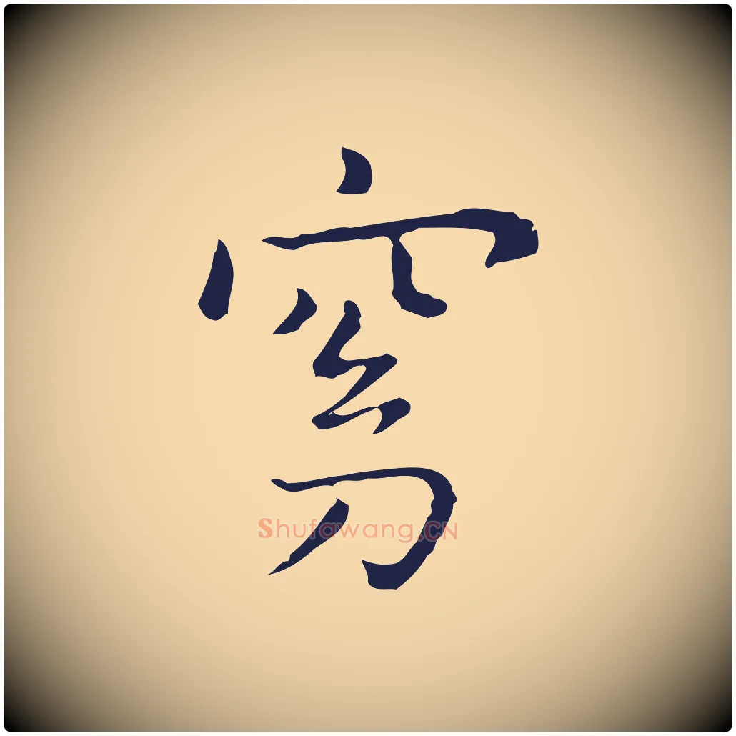 窈毛笔行楷写法,摘自明代祝允明前赤壁赋