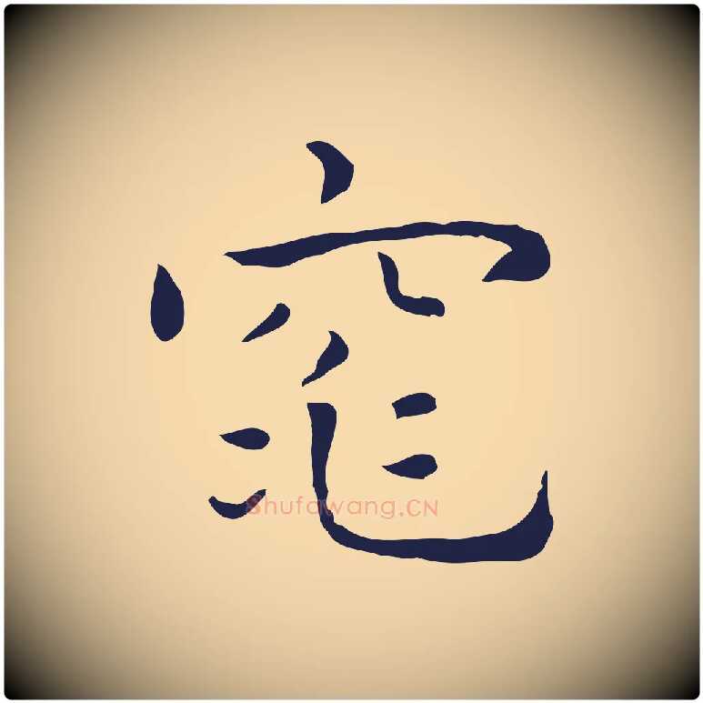 窕毛笔行楷写法,摘自明代祝允明前赤壁赋