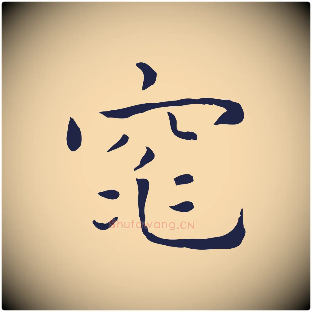 窕毛笔行楷写法,摘自明代祝允明前赤壁赋