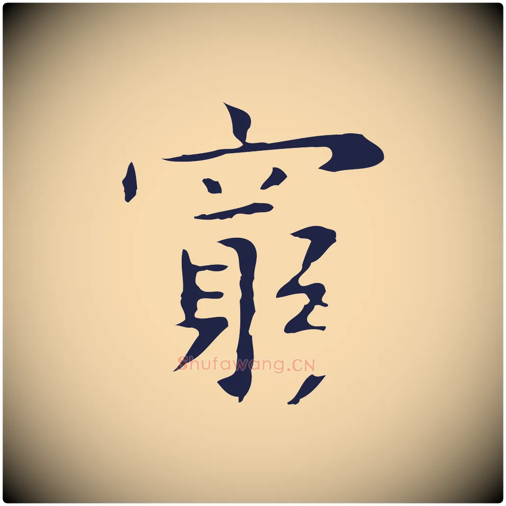 窮毛笔行楷写法,摘自明代祝允明前赤壁赋