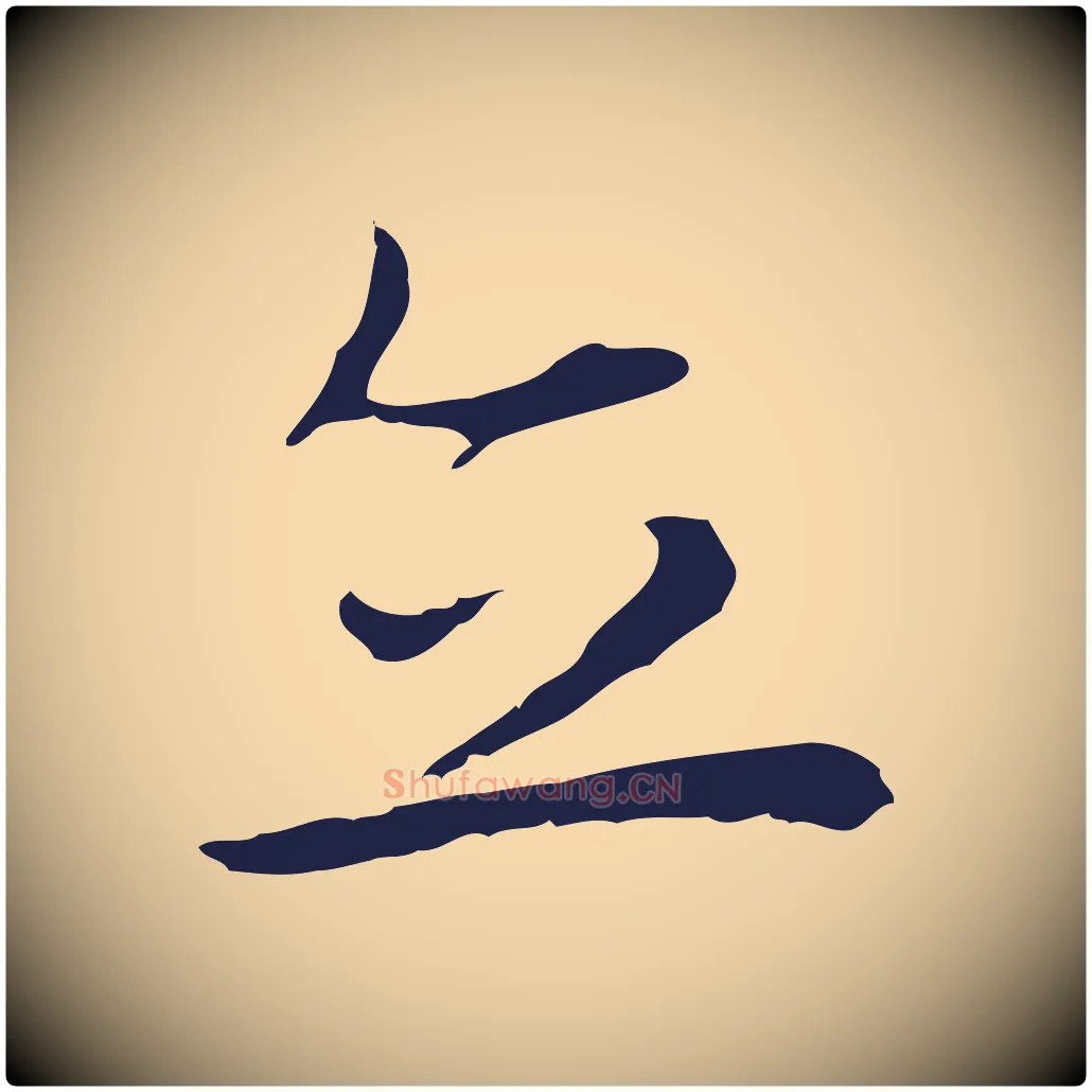 立毛笔行楷写法,摘自明代祝允明前赤壁赋