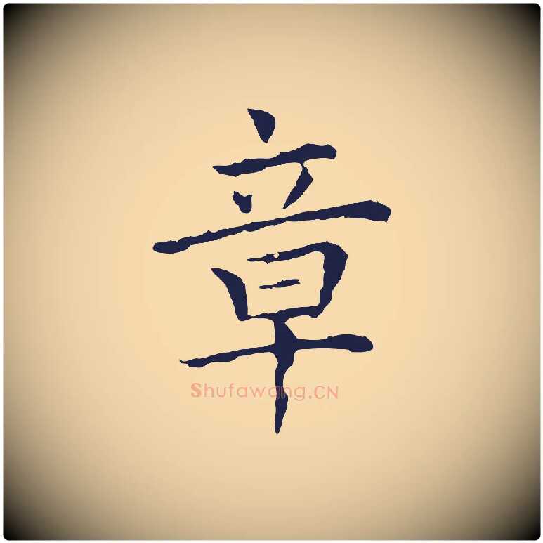 章毛笔行楷写法,摘自明代祝允明前赤壁赋