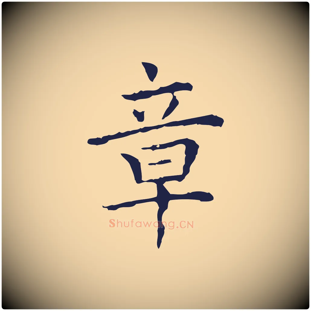 章毛笔行楷写法,摘自明代祝允明前赤壁赋