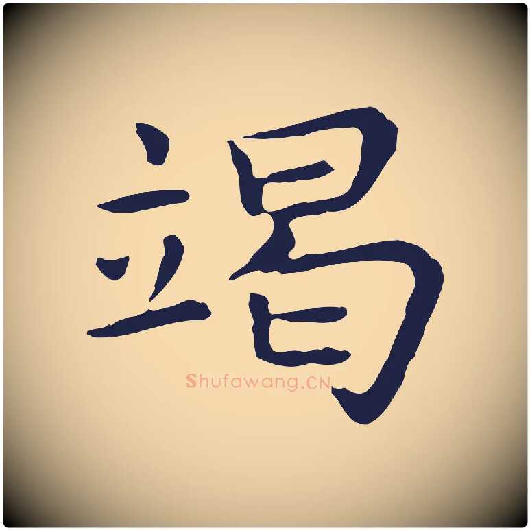 竭毛笔行楷写法,摘自明代祝允明前赤壁赋