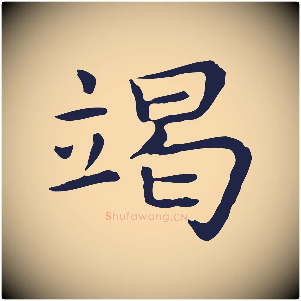 竭毛笔行楷写法,摘自明代祝允明前赤壁赋