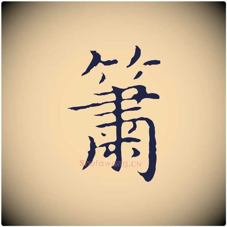 簫毛笔行楷写法,摘自明代祝允明前赤壁赋