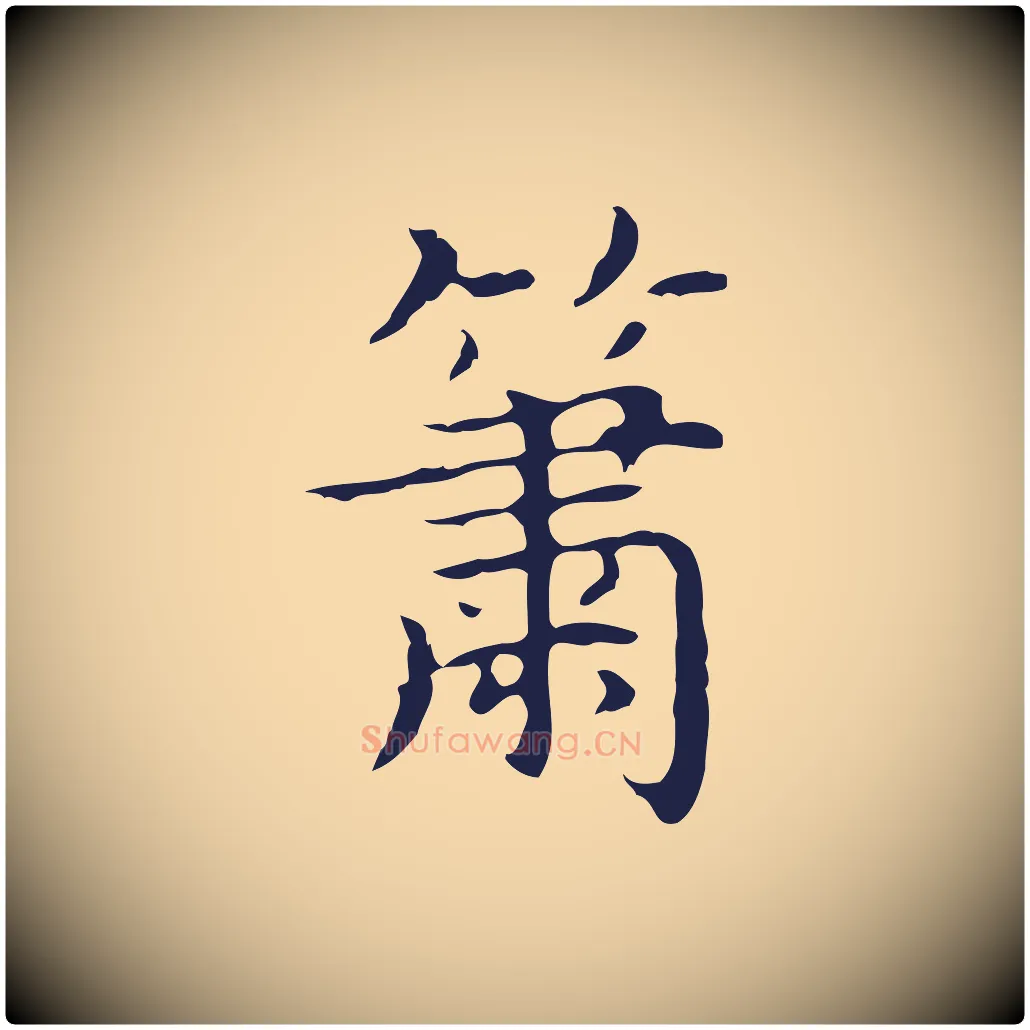 簫毛笔行楷写法,摘自明代祝允明前赤壁赋