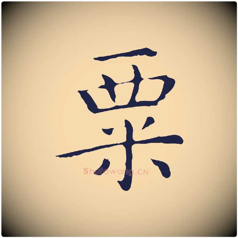 粟毛笔行楷写法,摘自明代祝允明前赤壁赋