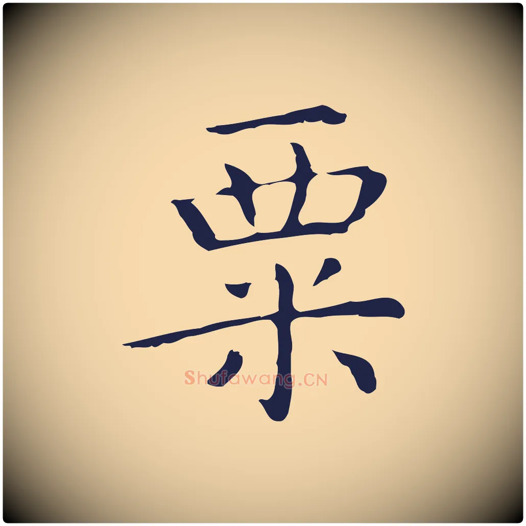 粟毛笔行楷写法,摘自明代祝允明前赤壁赋