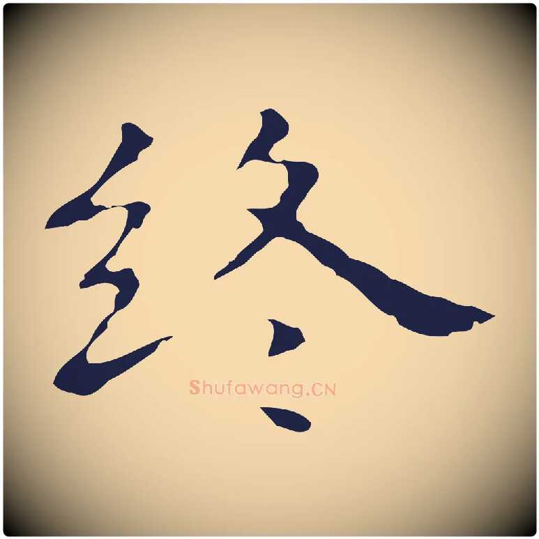 終毛笔行楷写法,摘自明代祝允明前赤壁赋