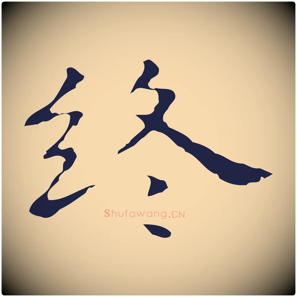 終毛笔行楷写法,摘自明代祝允明前赤壁赋