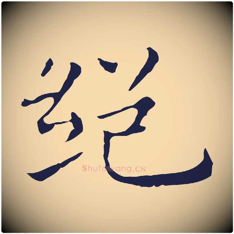 絕毛笔行楷写法,摘自明代祝允明前赤壁赋