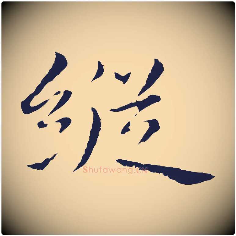 縱毛笔行楷写法,摘自明代祝允明前赤壁赋