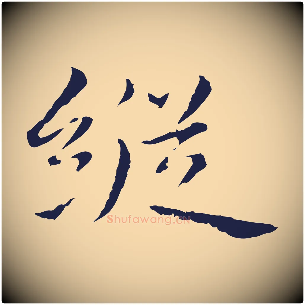 縱毛笔行楷写法,摘自明代祝允明前赤壁赋