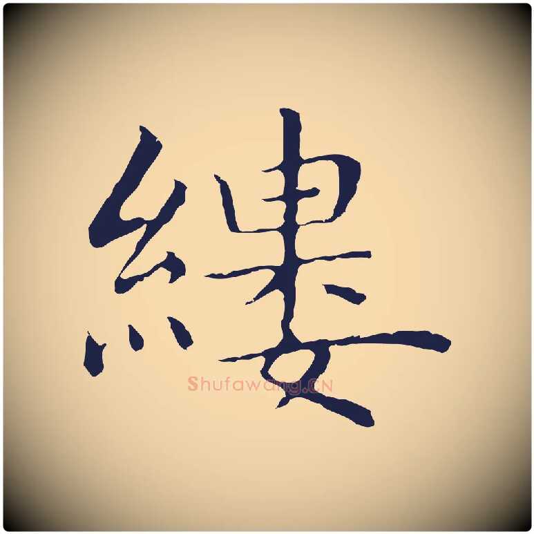 縷毛笔行楷写法,摘自明代祝允明前赤壁赋