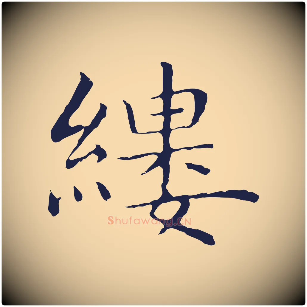 縷毛笔行楷写法,摘自明代祝允明前赤壁赋