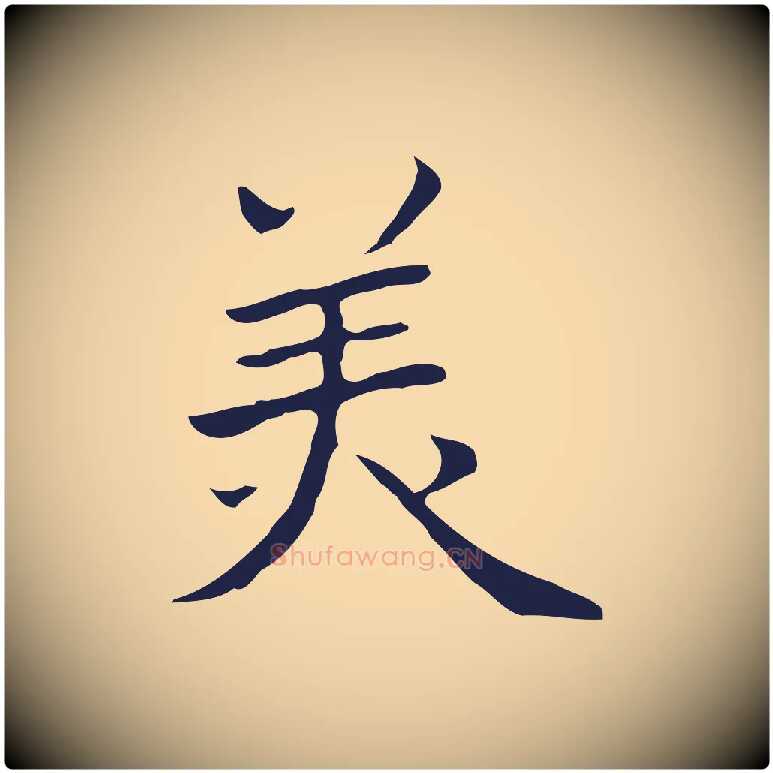 美毛笔行楷写法,摘自明代祝允明前赤壁赋