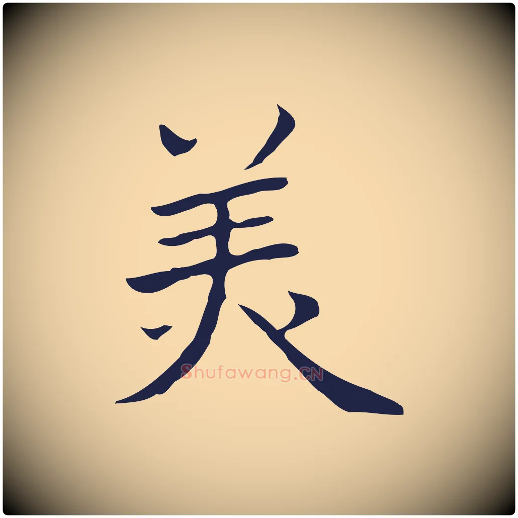 美毛笔行楷写法,摘自明代祝允明前赤壁赋