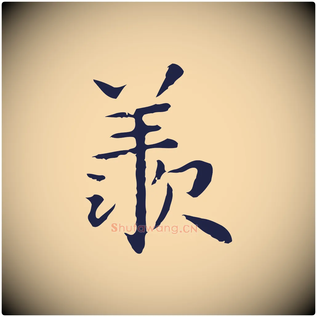 羨毛笔行楷写法,摘自明代祝允明前赤壁赋