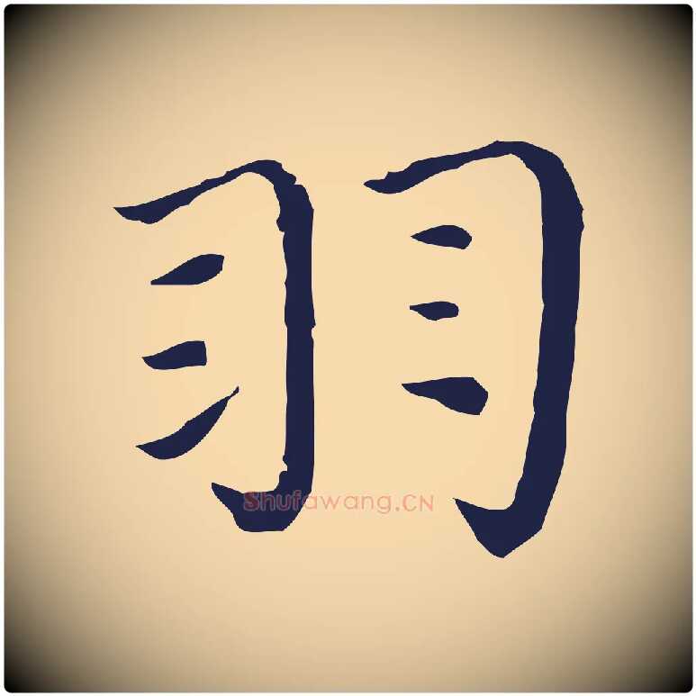 羽毛笔行楷写法,摘自明代祝允明前赤壁赋