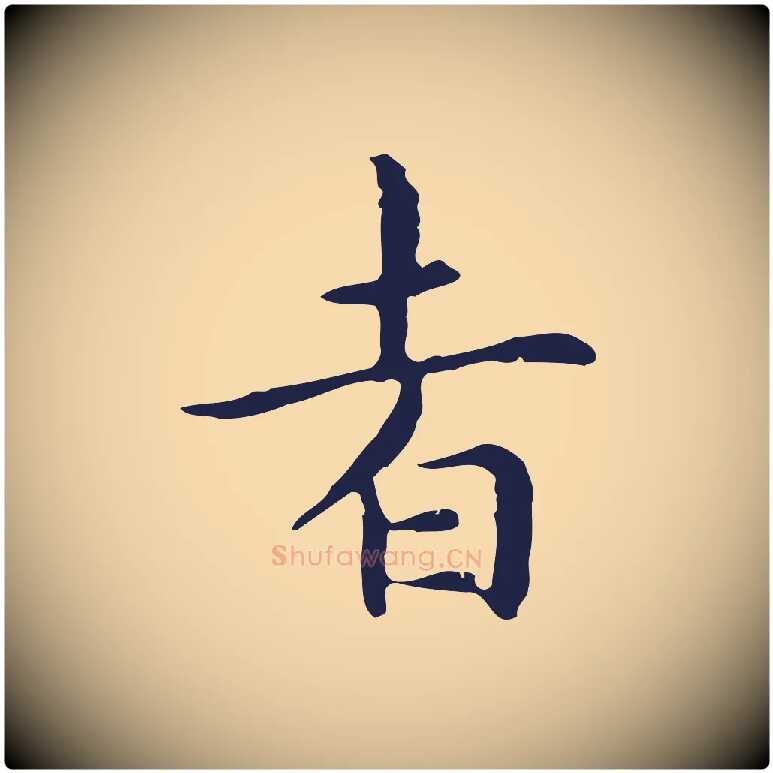 者毛笔行楷写法,摘自明代祝允明前赤壁赋