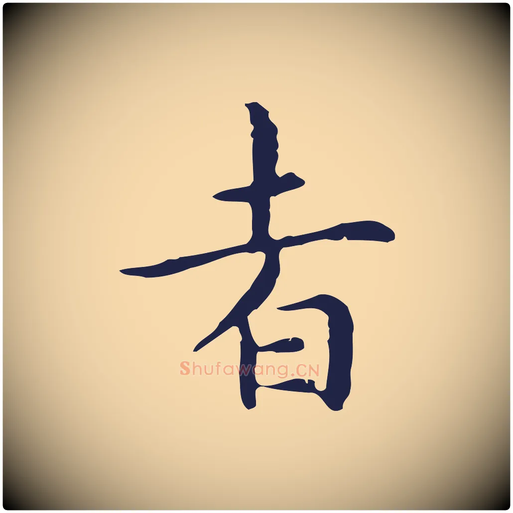 者毛笔行楷写法,摘自明代祝允明前赤壁赋
