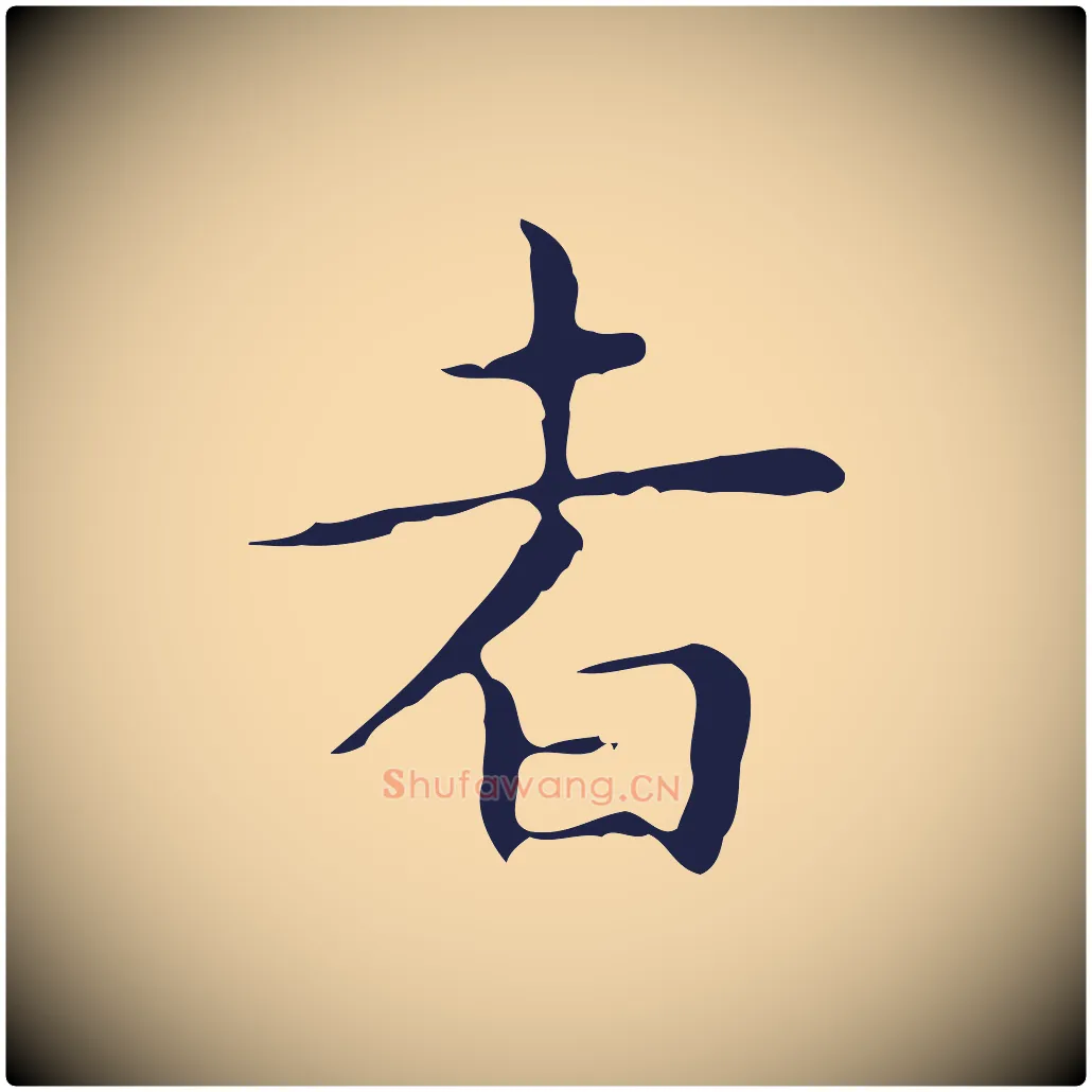 者毛笔行楷写法,摘自明代祝允明前赤壁赋