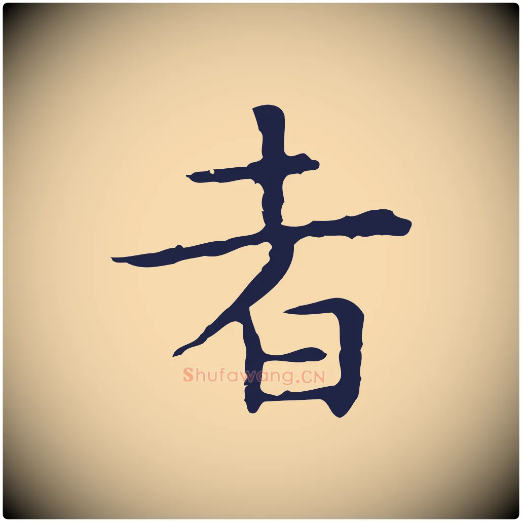 者毛笔行楷写法,摘自明代祝允明前赤壁赋