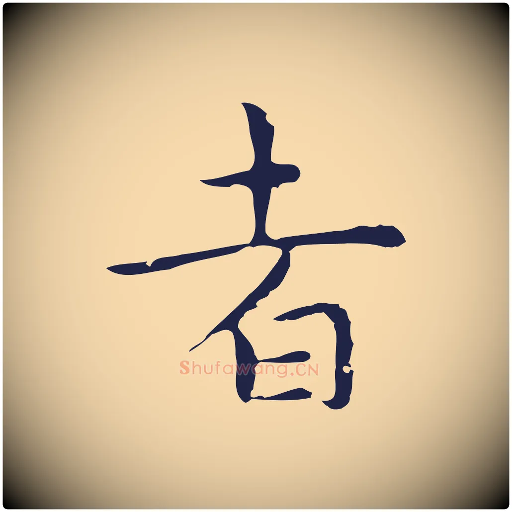 者毛笔行楷写法,摘自明代祝允明前赤壁赋