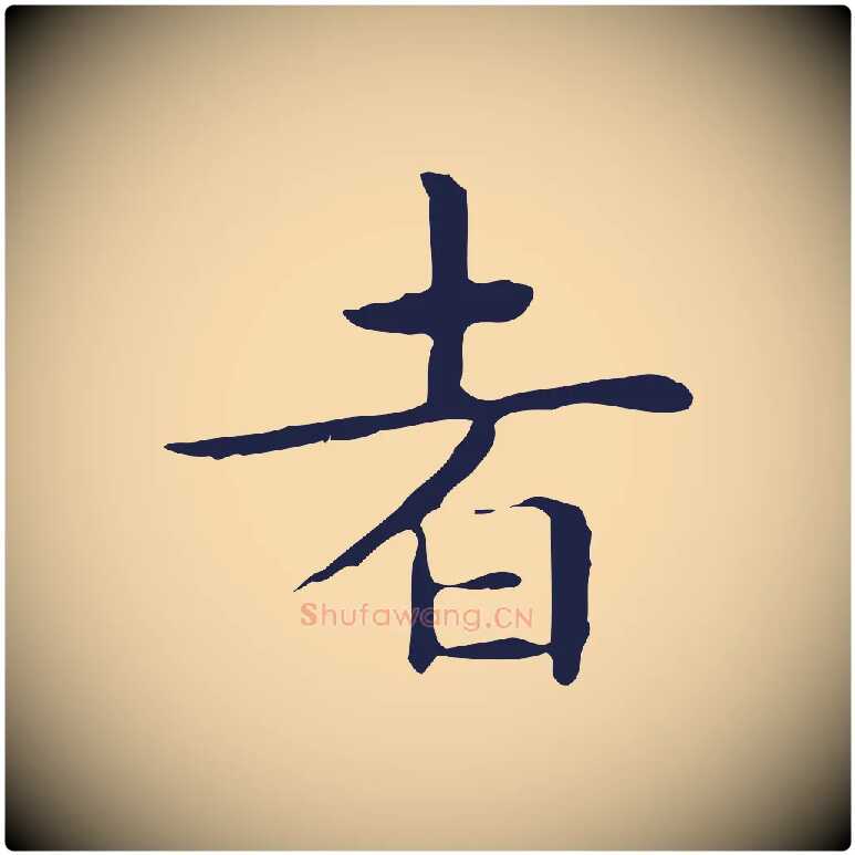 者毛笔行楷写法,摘自明代祝允明前赤壁赋