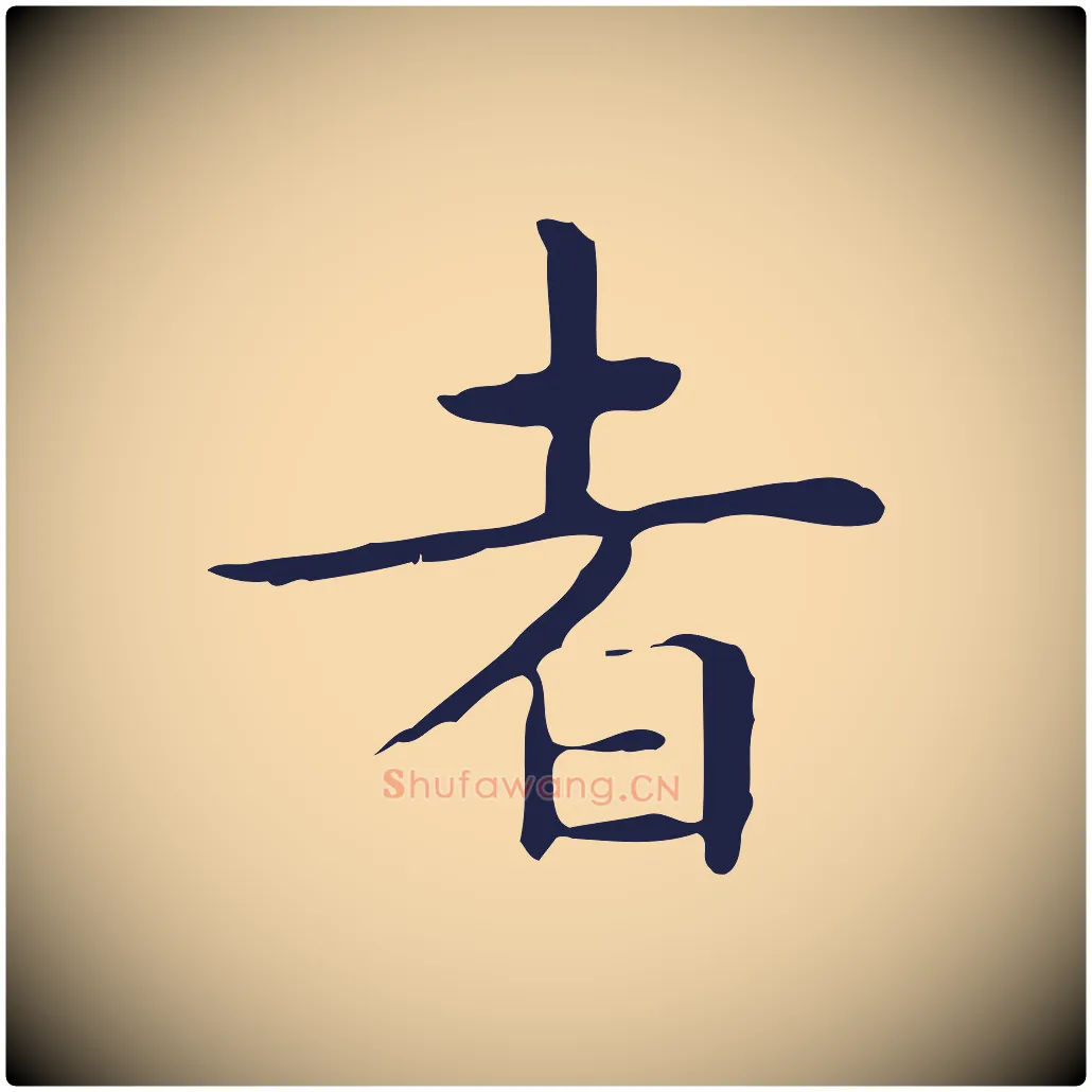 者毛笔行楷写法,摘自明代祝允明前赤壁赋
