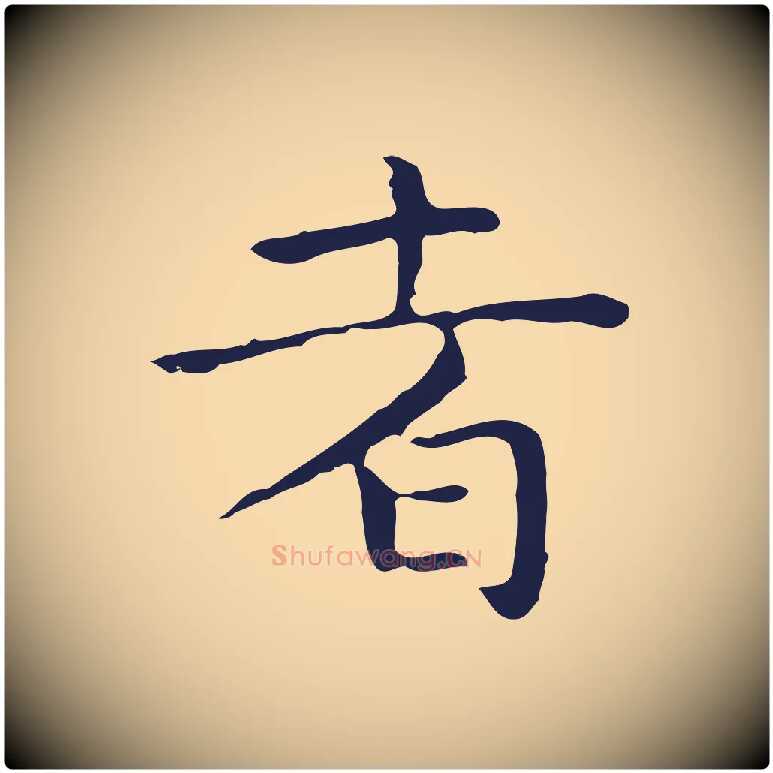 者毛笔行楷写法,摘自明代祝允明前赤壁赋