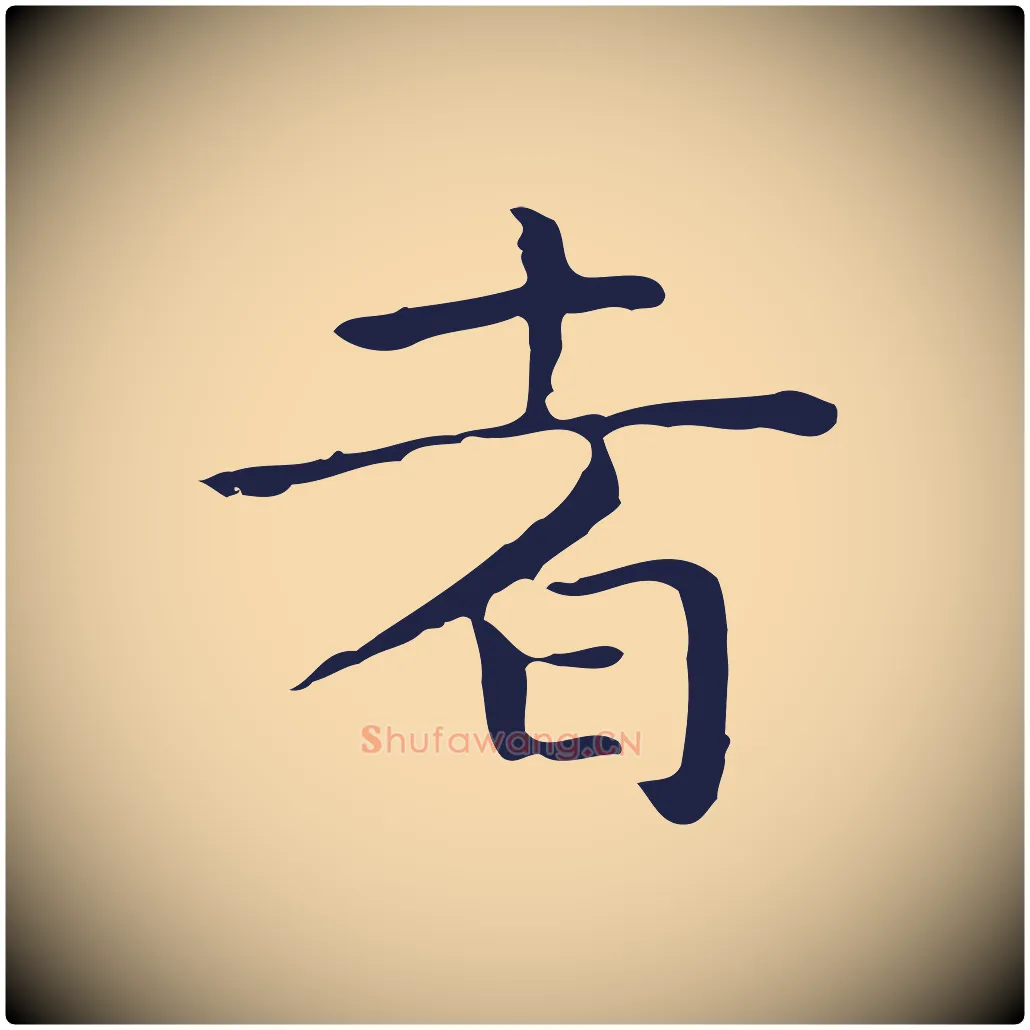 者毛笔行楷写法,摘自明代祝允明前赤壁赋
